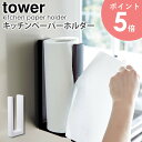 ストッパー付マグネットキッチンペーパーホルダー tower タワー 山崎実業 yamazaki キッチンペーパーホルダー マグネット 磁石 収納 ストッパー付き...