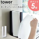 ストッパー付マグネットキッチンペーパーホルダー tower タワー 山崎実業 yamazaki キッチンペーパーホルダー マグネット 磁石 収納 ストッパー付き キッチン収納 冷蔵庫 おしゃれ シンプル 北欧 モノトーン ホワイト ブラック 3398 3399 arco