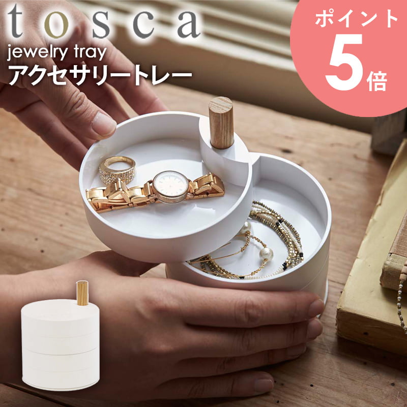 アクセサリートレー トスカ tosca 北欧 おしゃれ ホワイト 木製 卓上 アクセサリー 収納ケース 小物入れ 収納トレー シンプル ナチュラル モダン 韓国インテリア 指輪 ネックレス ピアス イヤ…