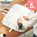 アイロン収納マット タワー tower おしゃれ アイロンマット アルミコート 卓上 テーブル上 アイロン コンパクト 収納 持ち運び 新生活 一人暮らし シン...
