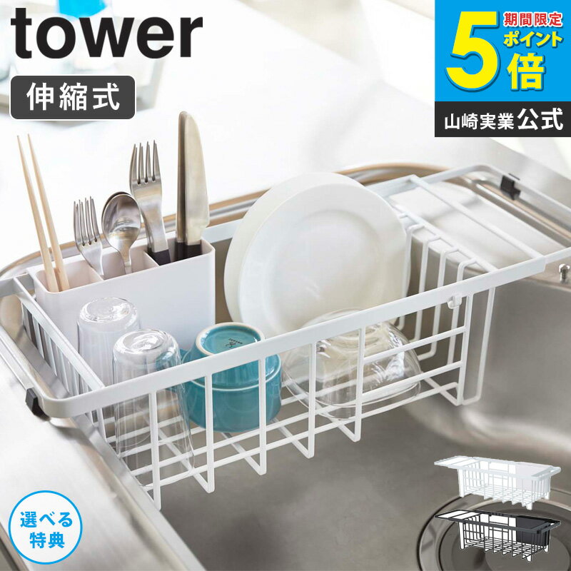 伸縮水切りワイヤーバスケット tower/タワー tower/タワー伸縮水切りワイヤーバスケット 食器洗いに欠かせない水切りトレー。 調理台のスペースを圧迫したりとサイズや形選びが難しいですよね。 こちらの「タワー/伸縮水切りワイヤーバスケ...
