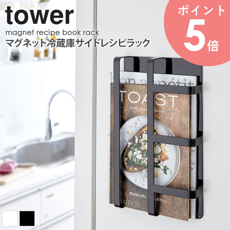 楽天アルコマグネット式 レシピラック tower タワー 山崎実業 磁石 冷蔵庫 横 サイド マガジンスタンド マガジンラック 本立て 雑誌 料理本 レシピブック キッチン収納 ホワイト ブラック 白 黒 3501 3502 arco