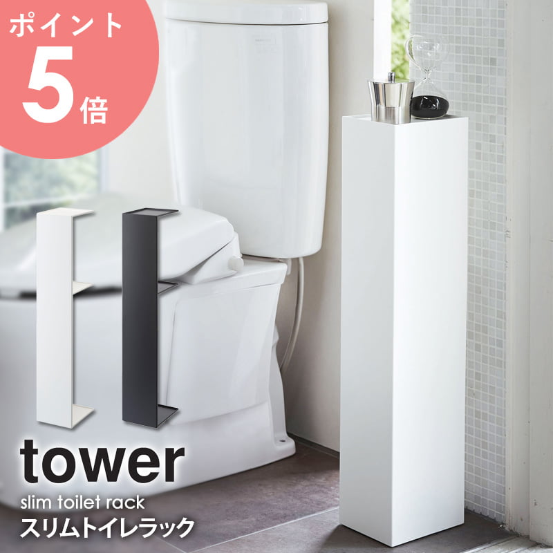 スリムトイレラック タワー tower トイレットペーパー トイレ用品 収納 おしゃれ 縦型 スタンド コーナー スリム 省スペース シンプル 北欧 モダン ホワイト/ブラック 山崎実業 yamazaki 3509 3510 arco