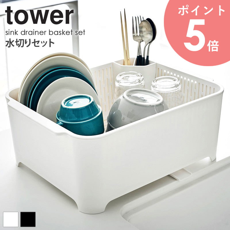 水切りセット タワー tower 洗い桶 つけ置き 水切り シンク周り 大容量 おしゃれ 水まわり用品 キッチン 雑貨 おしゃれ シンプル モダン モノトーン ...