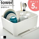 水切りセット タワー tower 洗い桶 つけ置き 水切り 