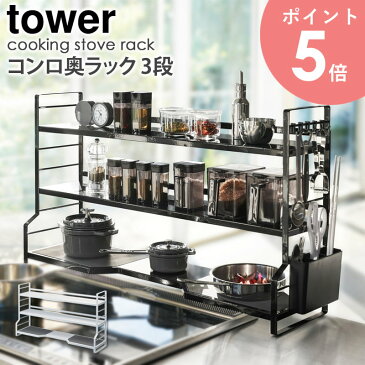 コンロ奥ラック 3段 tower タワー 山崎実業 yamazaki キッチンラック 調味料ラック スパイスラック 調味料 収納棚 ラック 棚 大容量 隙間 隙間収納 キッチンツール カトラリー 台所 シンプル おしゃれ ホワイト ブラック 白 黒 モノトーン 3593 3594 arco