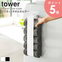 マグネットタオルホルダー タワー tower おしゃれ タオル収納 タオル 収納 ストッカー ホルダー 洗面所 壁面 洗濯機横 サニタリー バス用品 省スペース シンプル 北欧 モダン 白 ホワイト/ブラック 山崎実業 yamazaki 3617 3618 arco