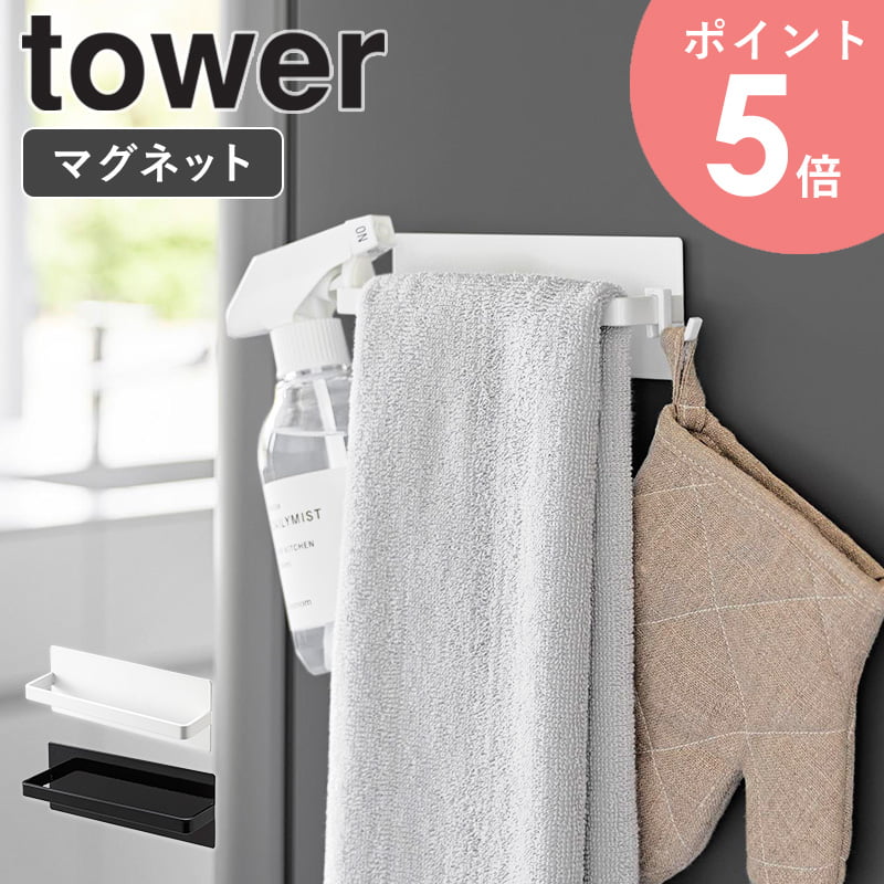 [ マグネットキッチンタオルホルダー タワー tower 山崎実業 ]タオルハンガー 冷蔵庫 マグネット タオ..