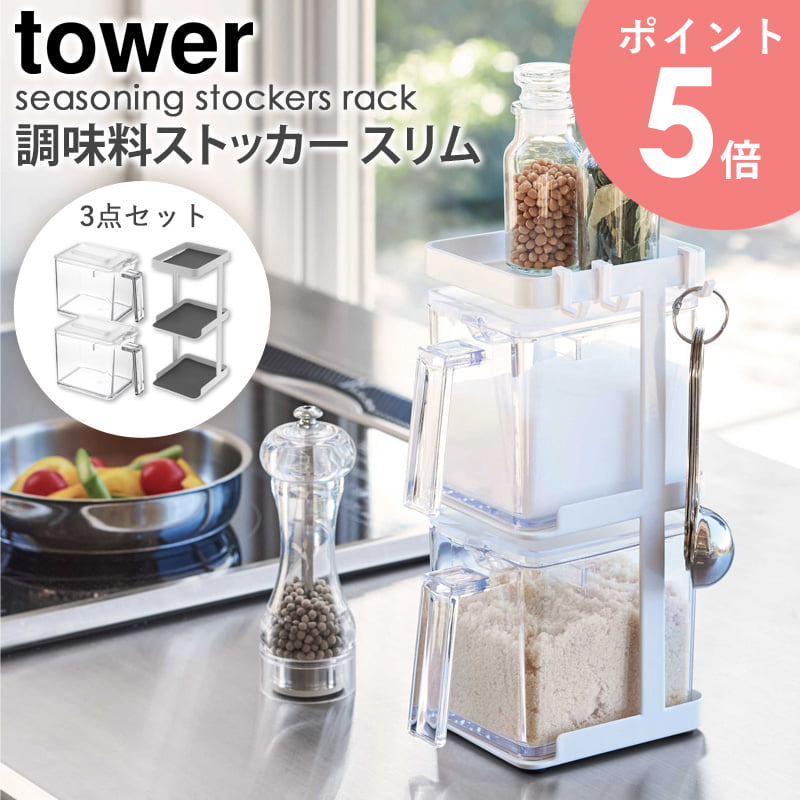 調味料ストッカー2個&ラック3段セット スリム タワー tower 山崎実業 yamazaki 調味料入れ 2個 専用ラック セット おしゃれ キッチン 収納 保存容器 砂糖 塩 ギフト プレゼント 新生活 一人暮らし シンプル モダン モノトーン ホワイト ブラック 3652 3653 arco 1