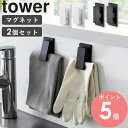 \ヒルナンデスで紹介★/ マグネットクリップ タワー 2個組 tower 山崎実業おしゃれ クリップ マグネット 磁石 冷蔵庫 キッチンカウンター フック エプロン スリム 薄型 コンパクト ホワイト ブラック 3669 3670 arco