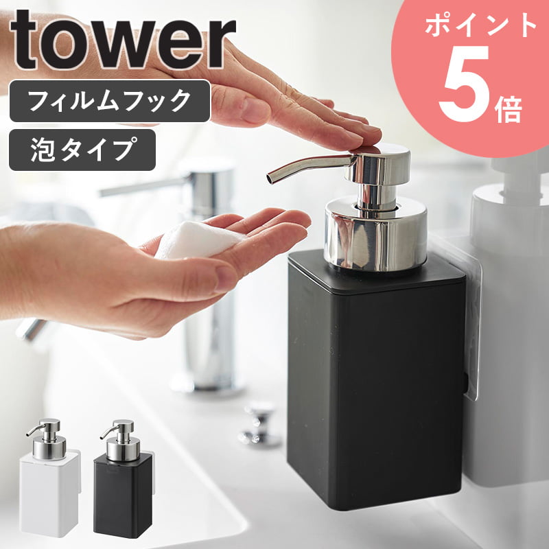 【フィルムフックディスペンサー 泡タイプ タワー/tower】 利用場所：キッチン 台所 キッチンカウンター 洗面所 ランドリー 調理台 作業台 キッチン台 キッチン周り シンク周り 利用方法：キッチン収納 フィルムフック収納 バス収納 ディスペンサー 浮かせる収納 見せる収納 省スペース コンパクト おすすめ：一人暮らし ひとり暮らし 二人暮らし ふたり暮らし 賃貸 アパート マンション 一軒家 新居 家族 ファミリー 引っ越し 新生活 お祝い プレゼント 贈り物 会社 オフィス 事務所 工具不要 簡単設置 シンプル スクエア型 角型 四角 収納雑貨 便利グッズ 整理整頓 省スペース コンパクト 薄型 スリム ブランド：山崎実業 yamazaki タワー tower タワーシリーズ towerシリーズ ヤマザキ ヤマジツ たわーtower/タワー フィルムフックディスペンサー 泡タイプ フィルムフックで壁面設置！蓋を外して詰め替えラクなディスペンサーボトル フィルムフックで好みの位置に浮かせて設置する泡タイプ用ディスペンサーボトルです。浮かせて設置することで、ボトル底のぬめりを軽減し綺麗に保てます。また、ボトル下スペースが活用できてキッチンが広く使えます。壁面設置したままポンプを押してもずり落ちにくい設計だから使うときもスマート。蓋を外せば大きく口が開くので、詰め替えがラクな使い勝手の良い330mlボトルです。 この商品の関連アイテム 詰め替え用ディスペンサー 泡タイプ 片手で出せるディスペンサー スポンジ＆ブラシホルダー 蛇口にかけるスポンジホルダー 商品名 tower/タワー フィルムフックディスペンサー 泡タイプ 色 ホワイト/ブラック サイズ 本体：約幅7×奥行10×高さ17cm フィルムフック：約幅7.2×奥行1×高さ7cm 商品重量：約210g 材質 蓋・容器：ABS樹脂 パッキン：シリコーン 泡ポンプ：ステンレス パイプ：ポリエチレン フィルムフック：ポリカーボネート・PET・ポリウレタン 仕様 耐荷重：約1kg 容量：約330mL 耐熱：ディスペンサー：90℃/フィルムフック：60℃ 耐冷：−40℃ 生産国：中国 取り付け可能な壁面 光沢のある平らな油染みしない面(フィルムフックの接着面よりも大きい面・タイル・プラスチック面・ステンレス・ガラス・金属塗装面・人工大理石) 配送について 玄関先お届け 配達日時指定可 備考 沖縄県全域/離島への配送は別途送料が必要です(※送料は当店へご確認ください) キッチン用品一覧はこちら トップページへ