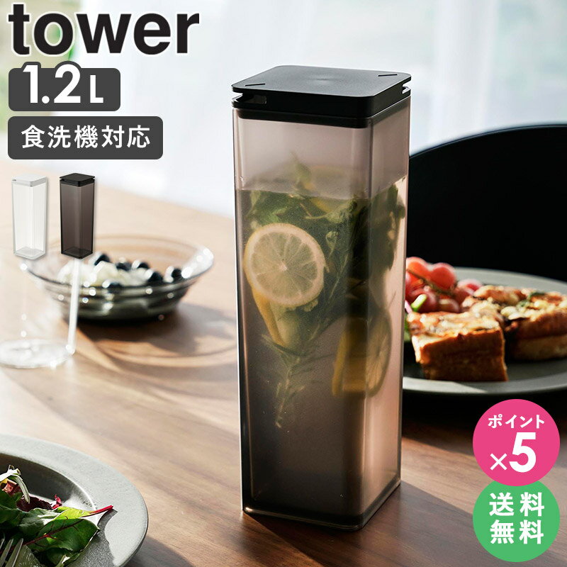 [ 両方から注げる冷水筒 タワー tower 山崎実業 ]冷水筒 縦置き 麦茶ポット 冷水ポット パ ...