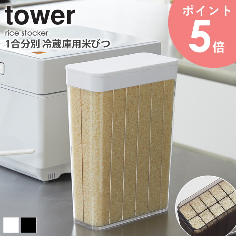 米びつ 冷蔵庫用 スリム おしゃれ 分割 1.8kg 12合 タワー 冷蔵庫 米櫃 保存容器 お米 保存 収納 分別 ..