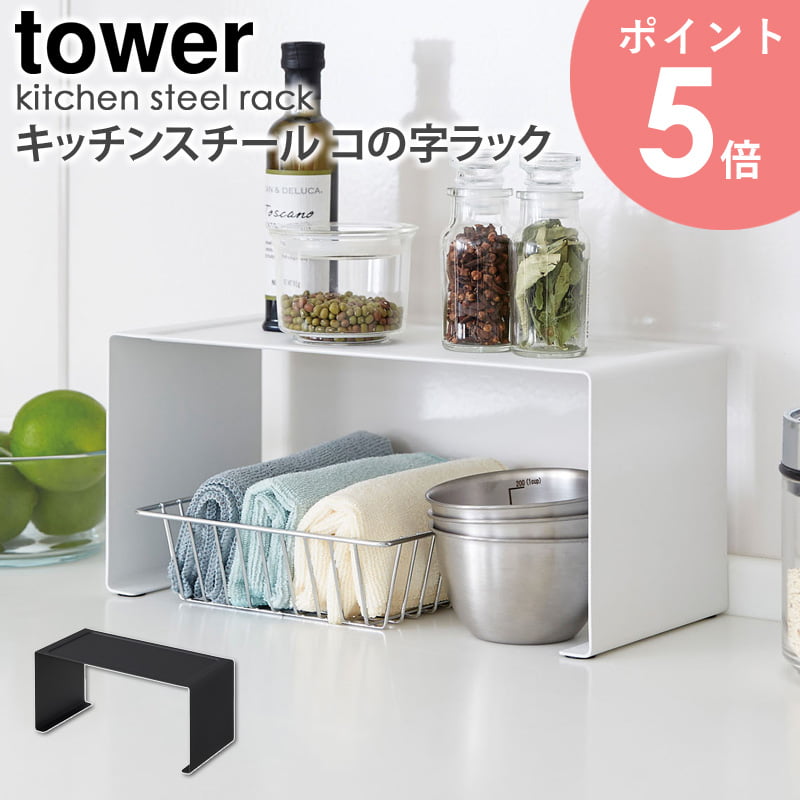 キッチンスチール コの字ラック tower/タワー tower/タワーキッチンスチール コの字ラック あなたのご家庭では、キッチンカウンターの上や食器棚の周りなど、 細かい雑貨がごちゃごちゃしていませんか？ こちらの「タワー/キッチンスチール コの字ラック」は、そんな環境をスッキリ解消できるアイテムで、 置くだけで収納スペースが増え、毎日使うカップやお皿、調味料などを整理できます。 シンプルでモダンなデザインは、インテリアに溶け込みやすくすっきりとした印象に。 手間がかからず、キッチン周りをお洒落に快適に変身させてくれます。 キッチン周りの雑貨をまとめて整理整頓。 使う頻度の多い布巾や、キャニスターや調味料ボトルなど、すっきり整理。 乱雑になりがちなキッチンが、生活感を感じさせないお洒落な雰囲気に変わります。 整理することでキッチン周りが使いやすくなるのはもちろんの事、 お洒落で素敵な空間で料理をするのが、いつも以上に楽しくなりそうです。 ラック下収納部 ・内寸：幅約26.5×奥行約14×高さ約13.8cm 収納力が増えても場所を取りません。 こちらのコの字ラックは2段までスタッキング可能です。 ラックを重ねることで収納スペースを上に伸ばし、横に広げることなく収納力がアップ。 省スペースでより効率の良い整理収納を実現します。 ・天板耐荷重：約3kg 4か所の滑り止めクッション。 脚部の4隅には滑り止めがついていて 重ねた時も設置面にピタッと固定されて安定感があります。 床の傷防止にもつながり、安心してお使いいただけます。 天板上部の凹み。 天板上がわずかに凹んでいることでスパイスやお皿など 物が落ちにくくストッパーの役割に。 細部まで配慮の感じられる作りとなっています。 【使用上のご注意】 ・不安定な場所を避け、平らな場所に設置してください。 ・耐荷重制限は必ずお守りください。 ・無理なご使用は変形や破損の原因となりますのでご注意ください。 この商品の関連アイテム キッチンスチールコの字ラック L 伸縮収納棚 伸縮収納ラック 2段 商品名 キッチンスチール コの字ラック tower/タワー 色 ホワイト/ブラック サイズ 本体：(約)幅30.5×奥行14×高さ14cm トレー内寸(凹み部分)：(約)幅26×高さ12cm 収納部：(約)幅26.5×高さ13.8cm 重量 本体：約850g 材質 本体：スチール(粉体塗装) 仕様 耐荷重：約3kg 2段までスタッキング可 底面4か所に滑り止めクッション付き 生産国：中国 発送の目安 3-4営業日以内に発送予定 配送について 玄関先お届け 配達日時指定可 備考 沖縄県全域/離島への配送は別途送料が必要です(※送料は当店へご確認ください)