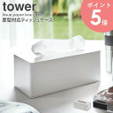 厚型対応ティッシュケース おしゃれ 壁掛け 北欧 tower タワー 山崎実業 yamazaki ボックスティッシュ ティッシュペーパー ホルダー ストッカー ...
