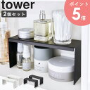 [ 洗面鏡中収納ラック タワー 2個組 tower 山崎実業 ]コの字ラック 洗面台 鏡裏 収納棚 整理棚 化粧品 コスメ ネイル スキンケア用品 収納ラック 隙間収納 サニタリー 洗面所 ホワイト ブラック 4036 4037 arco