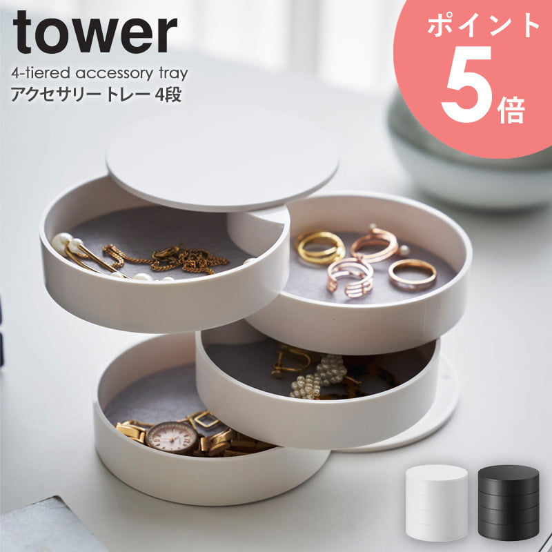 アクセサリートレー 4段 tower タワー 小物入れ シンプル アクセサリー 収納 おしゃれ アクセサリーケ..