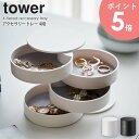 アクセサリートレー 4段 tower タワー