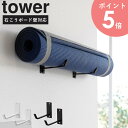 [ 石こうボード壁対応ウォールヨガマットハンガー タワー tower 山崎実業 ]ヨガマット トレーニングマット エクササイズマット ストレッチマット ハンガー フック 壁面 収納 おしゃれ ブラック ホワイト 4090 4091 arco