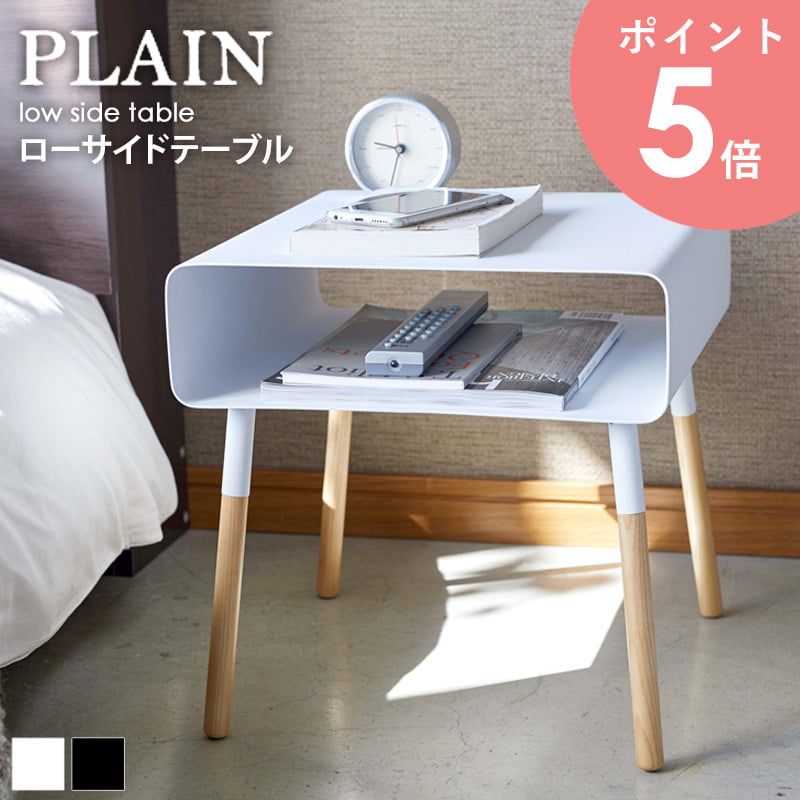 ローサイドテーブル プレーン plain 幅35cm 高さ35cm おしゃれ 北欧 ローテーブル 棚付き 収納 スチール アイアン 省スペース シンプル 北欧 モダン ホワイト/ブラック 山崎実業 yamazaki 4229 4230 arco