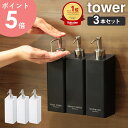 [ マグネットツーウェイディスペンサー タワー 3本セット ] 山崎実業 tower シャンプー ボトル お風呂 収納 マグネット 浮かせる収納 ホテルライク 詰め替えボトル そのまま 袋ごと 磁石 壁 ディスペンサー ホワイト ブラック 4258set 4259set 送料無料 arco