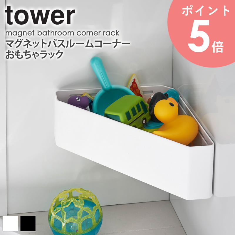マグネットバスルームコーナーおもちゃラック タワー tower おしゃれ バスルーム 雑貨 おもちゃ キッズ 子供 収納 お風呂 マグネット 収納グッズ コーナ...