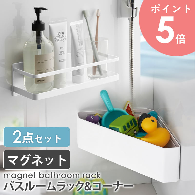 【2点セット】土日祝も発送★ マグネットバスルームラック&コーナー tower タワー MIST ミスト 山崎実業 おしゃれ バス用品 整理棚 ラック 省スペー...