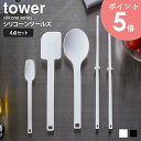 シリコーンツールズ タワー 4点セット シリコン 菜箸 スプーン スパチュラ tower シリコンスプーン セット お菓子作り 食洗機対応 キッチンツール 調理器具 耐熱 北欧 キッチン雑貨 おしゃれ ホワイト ブラック 山崎実業 yamazaki 4272set arco