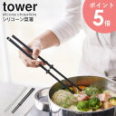 シリコーン菜箸 タワー 菜箸 白 シリコン さいばし 食洗機対応 キッチンツール 調理器具 耐熱 菜箸キーパー 浮かせる すべり止め 箸置き キッチン雑貨 おし...