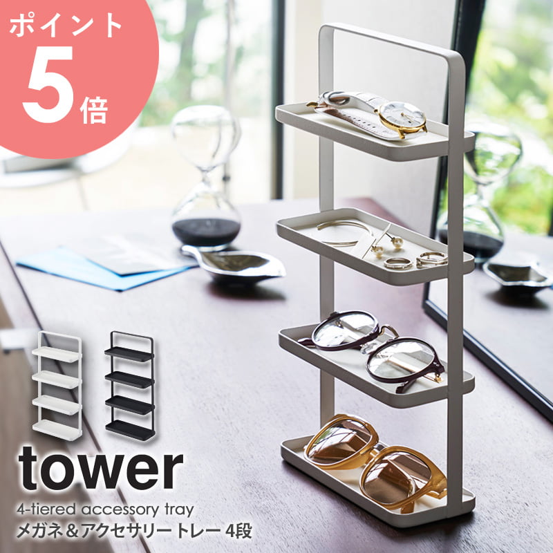 メガネ＆アクセサリー トレー 4段 tower タワー おしゃれ 白 シンプル アクセサリー 収納 ホワイト ブラック 卓上 山崎実業 メガネ 眼鏡 サングラス シニアグラス スマホ スタンド トレイ 腕時…