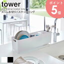 スリム水切りバスケット タワー tower スリム コンパクト 省スペース 大容量 シンク キッチン 雑貨 収納 おしゃれ シンプル モダン モノトーン ホワイト/ブラック 山崎実業 yamazaki 4314 4315 arco(3)