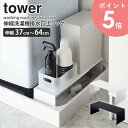 伸縮洗濯機排水口上ラック タワー tower 排水口カバー 洗濯機横 台 棚 隙間収納 15cm 洗面所 すきま収納 スリム 整理棚 収納ラック 洗濯機 ラック ランドリー収納 ホース 置き台 洗面 一人暮らし 北欧 おしゃれ 北欧 白 ホワイト ブラック 山崎実業 yamazaki 4338 4339 arco