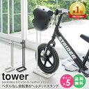 ペダルなし自転車＆ヘルメットスタンド タワー tower 自転車スタンド ヘルメット 子供 自転車 スタンド 1台用 キッズバイク ストライダー スパーキー 屋内 収納 倒れにくい おしゃれ シンプル コンパクト ホワイト ブラック 山崎実業 yamazaki 4340 4341 arco