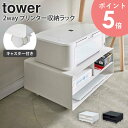 ツーウェイプリンター収納ラック タワー tower プリンター台 おしゃれ プリンターワゴン プリンターラック サイドワゴン 卓上 キャスター付き コピー用紙 トナー インク プリンター 収納 ラック キャスター 北欧 白 黒 ホワイト/ブラック 山崎実業 4348 4349 arco