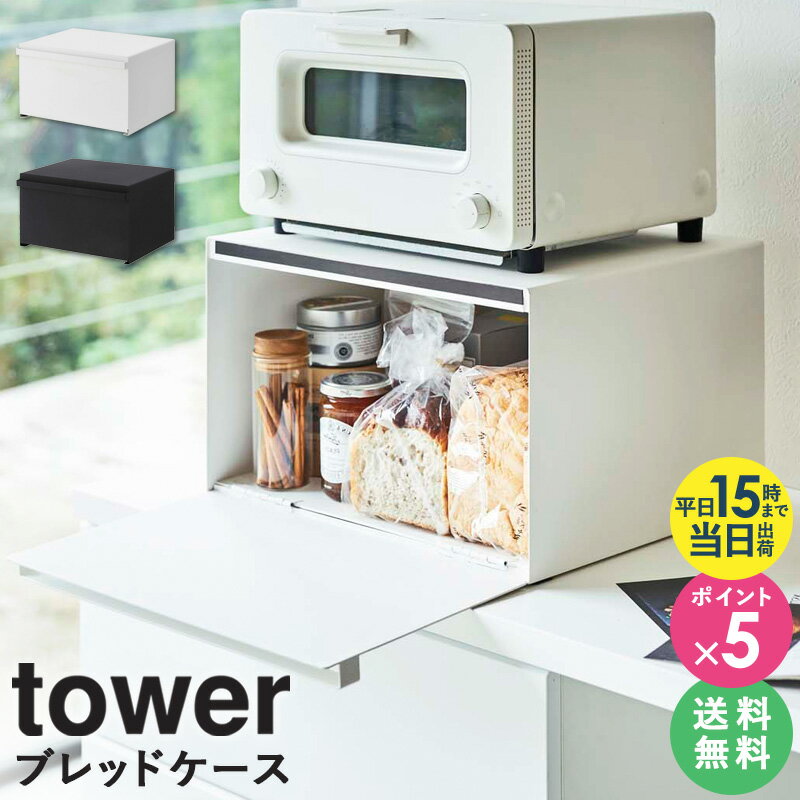 【特典付き】 ブレッドケース タワー パンケース おしゃれ 調味料ラック 山崎実業 タワーシリーズ tower ホワイト ブラック モノトーン 白 黒 北欧 キッチン雑貨 かわいい 食パン ジャム 紅茶 コーヒー 収納ケース 蓋つき 27L 4352 4353 タワーシリーズ yamazaki arcoのサムネイル