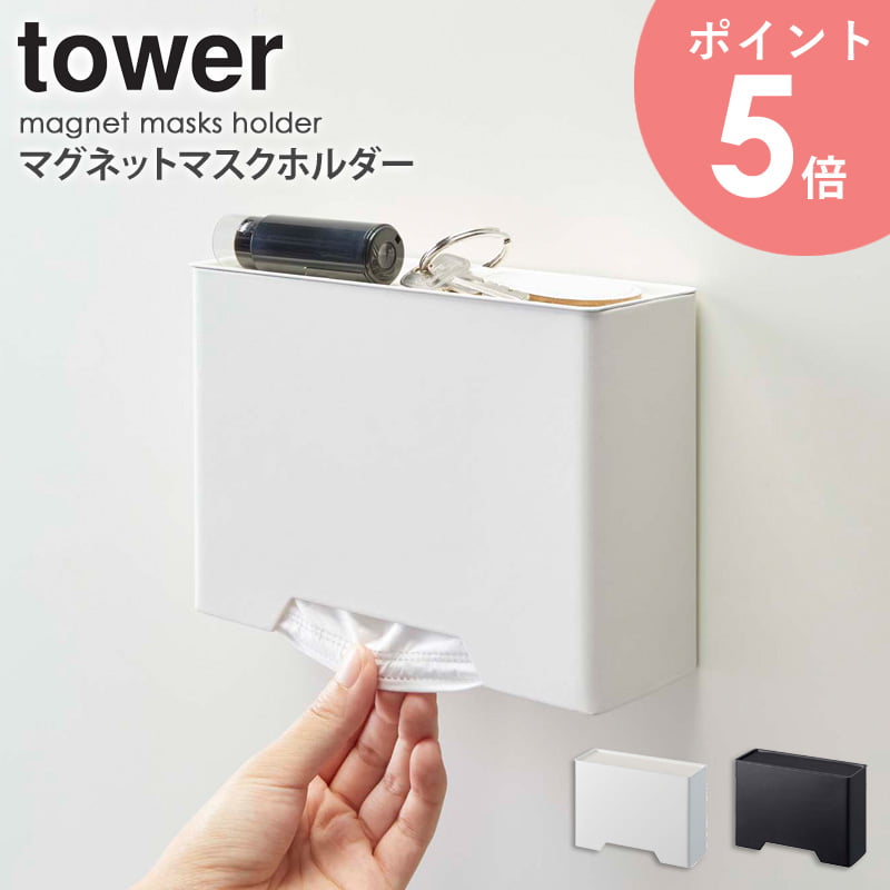 マグネットマスクホルダー タワー tower おしゃれ マスクケース マスク収納 ボックス 箱 マグネット 北欧 収納 玄関 シンプル 山崎実業 yamazaki ホワイト ブラック 4358 4359 arco