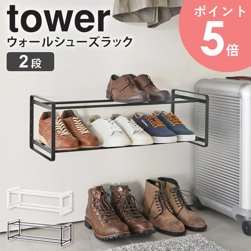 山崎実業 石こうボード壁対応 ウォールシューズラック 2段 タワー tower 玄関収納 シューズラック 靴 収納 下駄箱 靴箱 靴棚 スニーカー ヒール パンプス ブーツ コンパクト ホワイト ブラック 4504 4505 arco