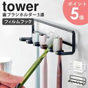 山崎実業 フィルムフック 歯ブラシホルダー 5連 タワー tower ハブラシホルダー 歯ブラシ 水切り スタンド ホルダー 歯ブラシ立て シェーバー カミソリ 浮かせる収納 洗面所 浴室 バスルーム ホワイト ブラック 4520 4521 arco