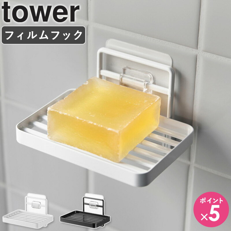 [ フィルムフックソープトレー タワー tower 山崎実業 ]石鹸置き ソープディッシュ 石けん 水切り お風呂 バスルーム キッチン 台所 洗面所 インテリア 雑貨 おしゃれ ホワイト ブラック 4540 4541 公式 arco