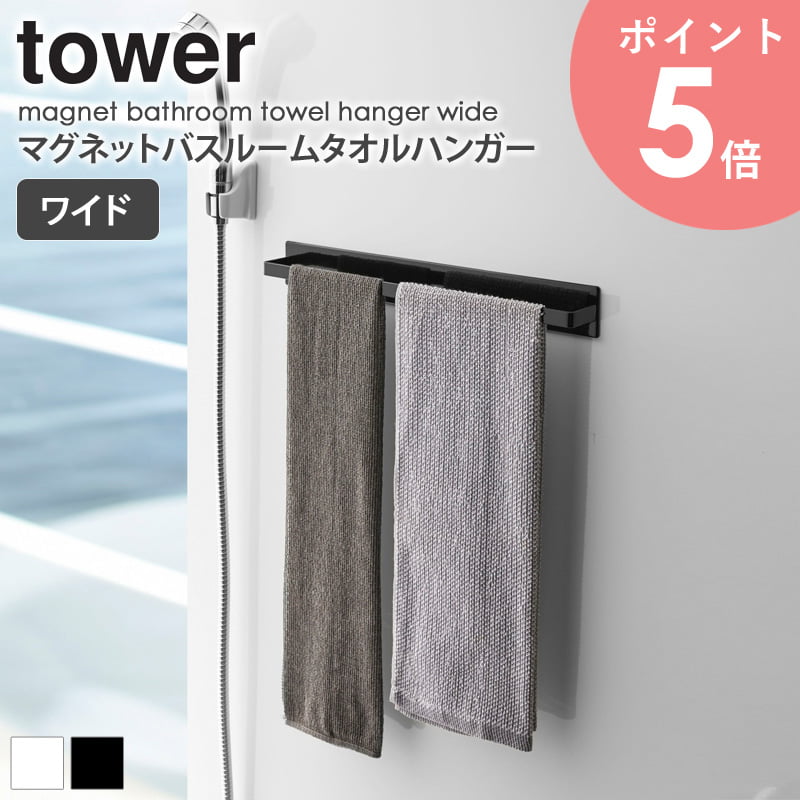 マグネットバスルームタオルハンガー タワー ワイド tower おしゃれ タオル掛け 洗面所 バスル ...