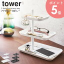 アクセサリー 3段 トレー tower タワー おしゃれ シンプル アクセサリー 収納 ホワイト ブラック 卓上 山崎実業 メガネ 眼鏡 サングラス スマホ スタンド トレイ 腕時計 指輪 ピアス イヤリン…