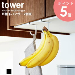 戸棚下ハンガー タワー 2個組 tower 水切り 収納 吊り下げ戸棚 戸棚下収納 おしゃれ 北欧 シンプル モダン キッチン 山崎実業 YAMAZAKI 4733 4734 arco