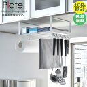戸棚下多機能ラック プレート Plate おしゃれ シンプル コンパクト 吊り下げラック 吊り戸棚下ラック オープンラック 収納棚 省スペース キッチン収納 北欧 キッチン用品 キッチンツール ホワイト 一人暮らし 新生活 山崎実業 yamazaki 新生活 4746 arco