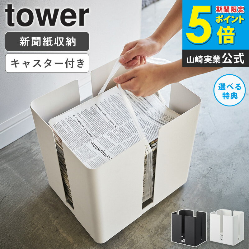＼売れてます！／ キャスター付きニューズラック タワー 新聞ストッカー 新聞ラック マガジンラック 白 ホワイト WH 4763 黒 ブラック BK 4764 tower 山崎実業 Yamazaki arcoのサムネイル
