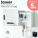 キーフック マグネットキーフック 2段 tower タワー 山崎実業 シンプル おしゃれ 北欧 モダン キーフック 鍵置き 鍵掛け 壁掛け マグネット 磁石 玄関収納 玄関 ドア 壁面 収納 カギ 印鑑 ハンコ ブラック ホワイト モノトーン 生活雑貨 4799 4800 yamazaki arco