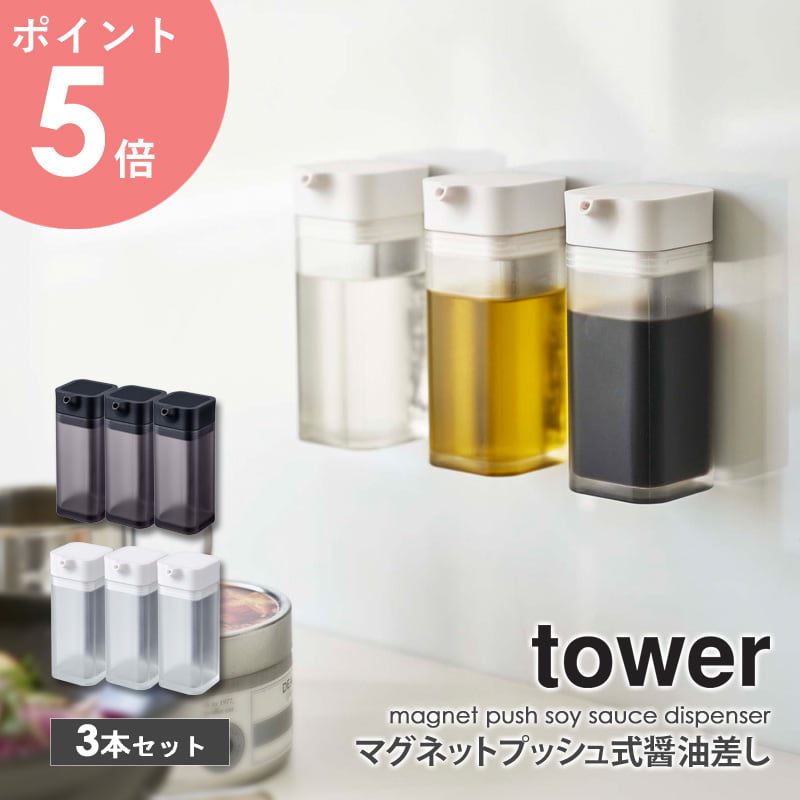 マグネットプッシュ醤油差し 3個セット タワー tower 液だれしない おしゃれ 調味料入れ 醤油さし しょうゆ差し 醤油入れ 醤油注ぎ もれない たれない ...