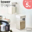 マグネット小麦粉＆スパイスボトル tower タワー山崎実業 yamazaki おしゃれ 白 北欧 調味料入れ 調味料ボトル 調味量容器 小麦粉 こしょう 塩 香辛料 調味料 保存容器 透明 クリア マグネット 磁石 冷蔵庫横 透明 クリア ホワイト ブラック 黒 4819 48120 arco