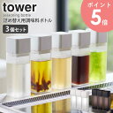 詰め替え用調味料ボトル 3個セット タワー tower キッチン オイルボトル 250ml ドレッシングボトル ドレッシング入れ 調味料ボトル 詰め替えボトル 保存容器 容器 おしゃれ 調味料入れ 醤油さし オリーブオイル 油 酢 調理酒 収納 保存 透明 山崎実業 yamazaki 4842set arco