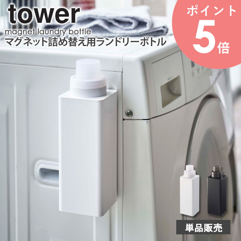 マグネット詰め替え用ランドリーボトル タワー tower 単品販売 1本 500ml 詰め替えボトル おしゃれ 磁石 洗濯機横 貼り付け 洗濯洗剤 柔軟剤 漂白剤 詰め替え用 ボトル キャップ 計量 シンプル 北欧 モダン 白 ホワイト/ブラック 山崎実業 yamazaki 4852 4853 arcoのサムネイル