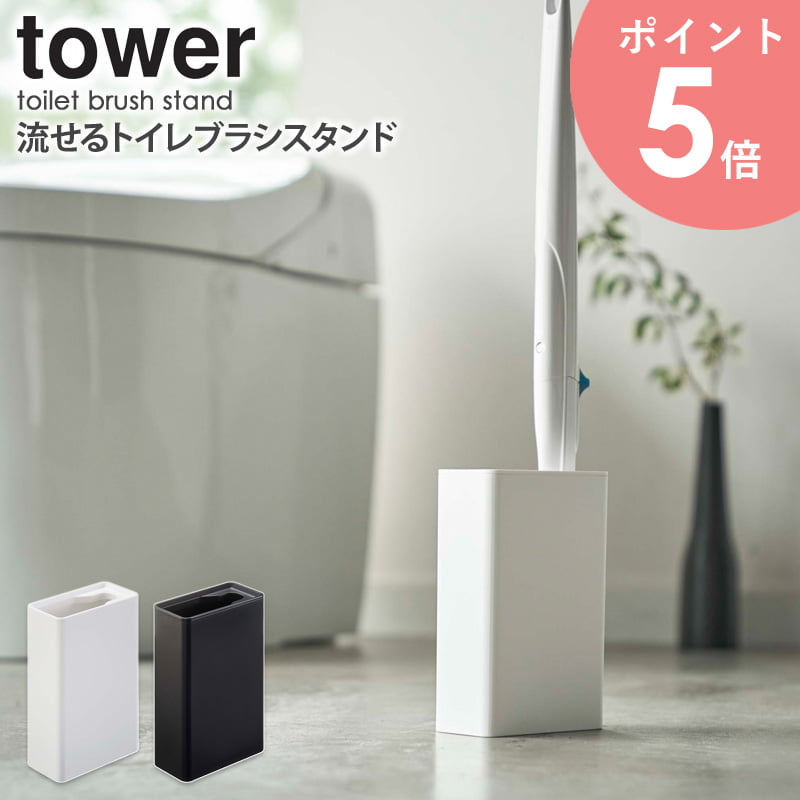 流せるトイレブラシスタンド タワー tower 山崎実業 トイレブラシ ブラシ入れ 掃除道具 収納 おしゃれ 蓋付き シンプル 省スペース コンパクト 清潔 衛...